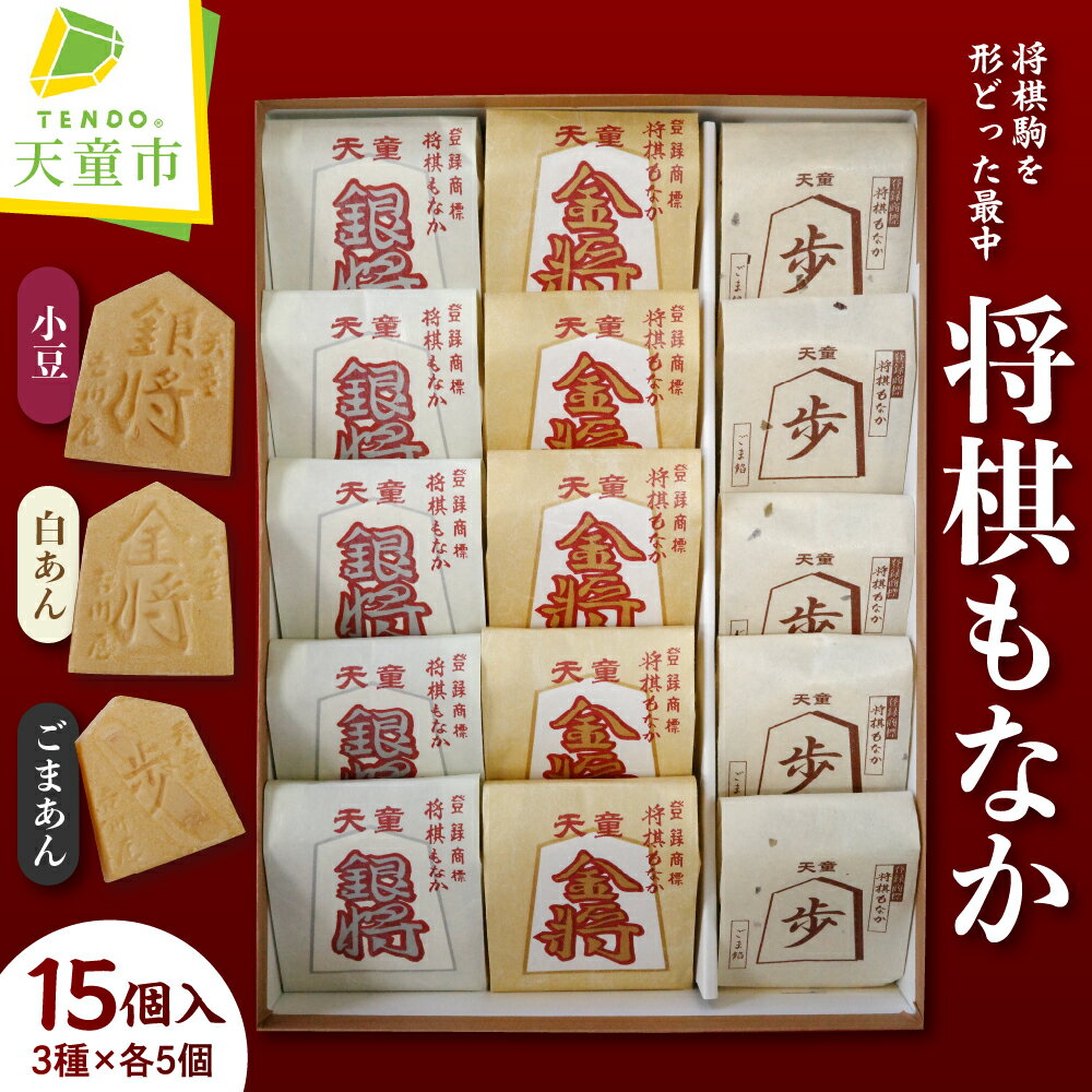 【ふるさと納税】 将棋 もなか ( 15ヶ入 ) 焼菓子 和菓子 最中 小豆 白あん ごまあん 詰め合わせ セット ご家庭用 のし 贈答 ギフト プレゼント ご当地 スイーツ お取り寄せ 送料無料 天童菓子商工組合 菓子司吉川屋 【 山形県 天童市 】