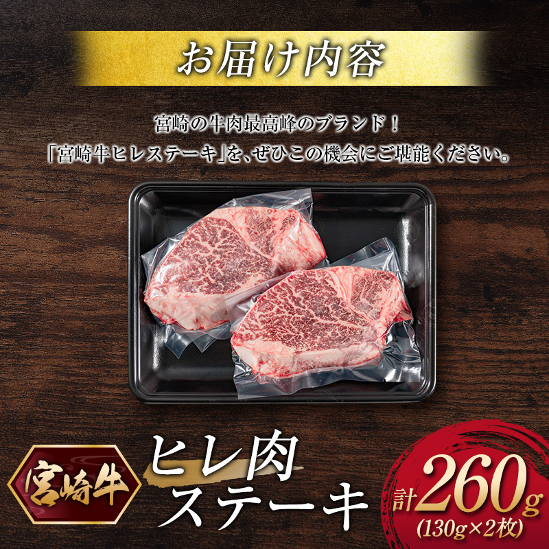 宮崎牛ヒレ肉ステーキ 計260g（130g×2枚）【C380】_イメージ3