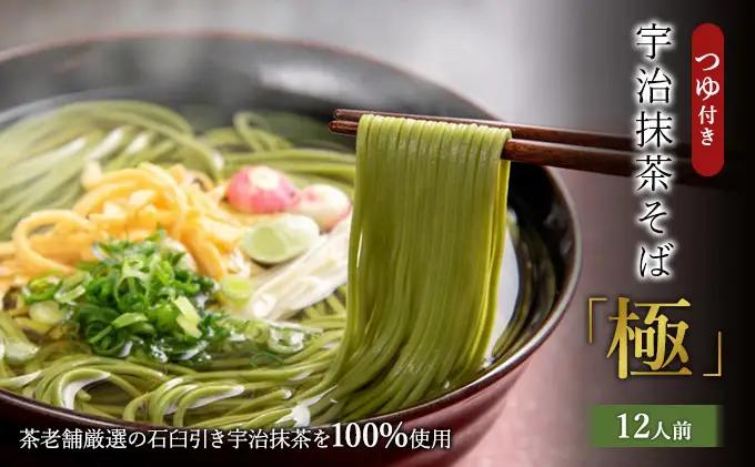宇治抹茶「極」12人前（つゆ付き）茶蕎麦 そば 抹茶 京都