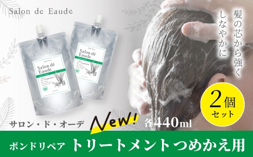 サロン・ド・オーデ ボンドリペア トリートメント つめかえ用 440ml 2個 セット 詰め替え ダメージ補修 ノンシリコン 無着色 パウチ 液体 アロインス製薬 美容 美容品 化粧品 日用品 消耗品 高知 高知県 四万十 四万十市 しまんと 26-843