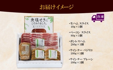 無塩せきハム ギフトB 5種 無塩せき ウィンナー プレーン バジリコ 生ハム ベーコンスライス ボンレスハム 小分け 豚肉 ソーセージ 無添加 ギフト 冷凍 バルナバフーズ 送料無料 北海道 札幌市