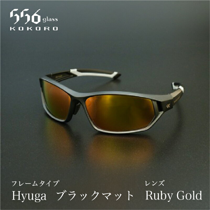 【ふるさと納税】鯖江発！最高品質の偏光サングラス　556glass Hyuga / 556glass Hyuga.R【I-12713】