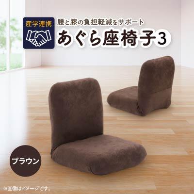 ふるさと納税 坂戸市 産学連携　あぐら座椅子3　ブラウン