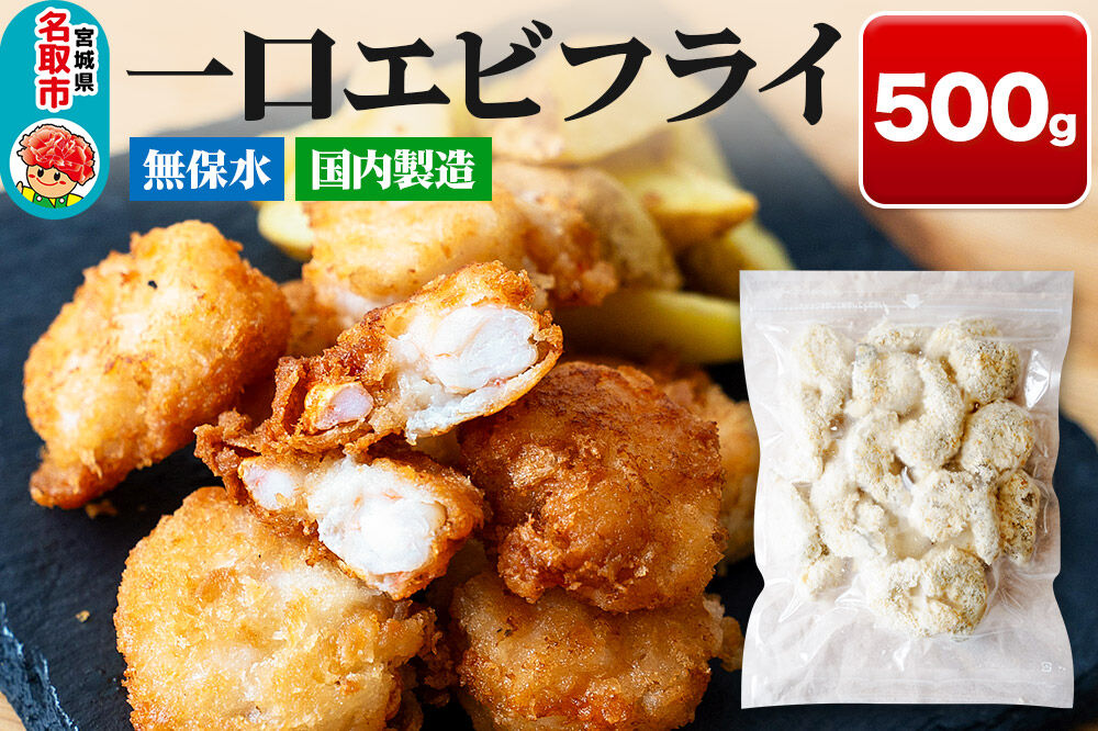 一口エビフライ 500g センシン食品 [一口 サイズ エビフライ 海老 えび お弁当 おかず チャックポリ入り 保水材無添加 センシン食品]