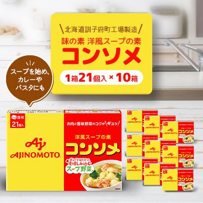ふるさと納税 訓子府町 味の素 洋風スープの素 コンソメ21個入り×10箱〈北海道訓子府町工場製造〉