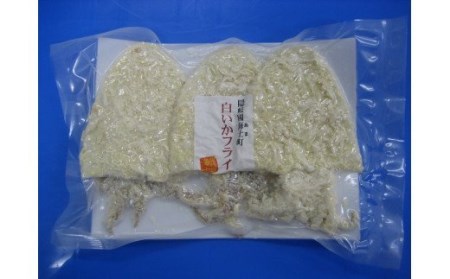 【白いか姿フライ】高級白いかをサクサクプリプリのフライに！120g×3枚入り バーベキュー ギフト フライ　白いか