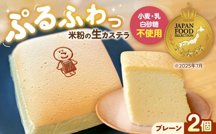 
                  ぷるふわ生カステラ 2個（プレーン） 滋賀県長浜市/株式会社あんしん [AQDS002] 菓子 お菓子 スイーツ 和菓子 洋菓子 カステラ かすてら かすていら 台湾カステラ ギフト プレゼント 贈り物 母の日 父の日 敬老の日 誕生日 記念日 お祝い たまご 卵 タマゴ 豆乳 厳選素材 シンプル ふわふわ
                