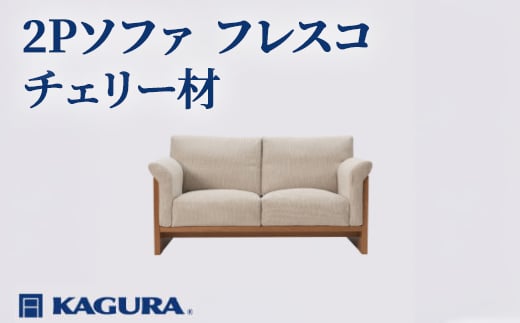 
                  家具蔵 KAGURA 2Pソファ フレスコ チェリー材 家具 ソファー 2人掛け sofa リビングソファー 木材 無垢材 職人 手作業 天然木 高級木材 無添加 安全 ジャパニーズモダン 高級家具 熟練 無着色 おしゃれ 天然木無垢材 温もり シンプル 洗練 ho1166
                