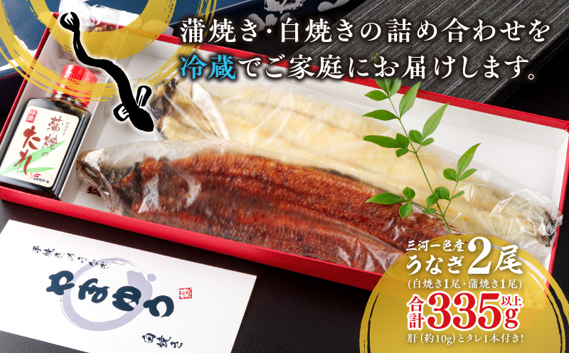 リピート続出！大サイズ335g以上　職人の手焼　食べ比べ2尾（蒲焼白焼各1尾）・Y082-17