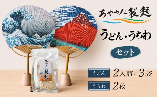 
                  あやうた製麺 半生うどん 丸亀うちわ （丸竹大2枚） セット
                