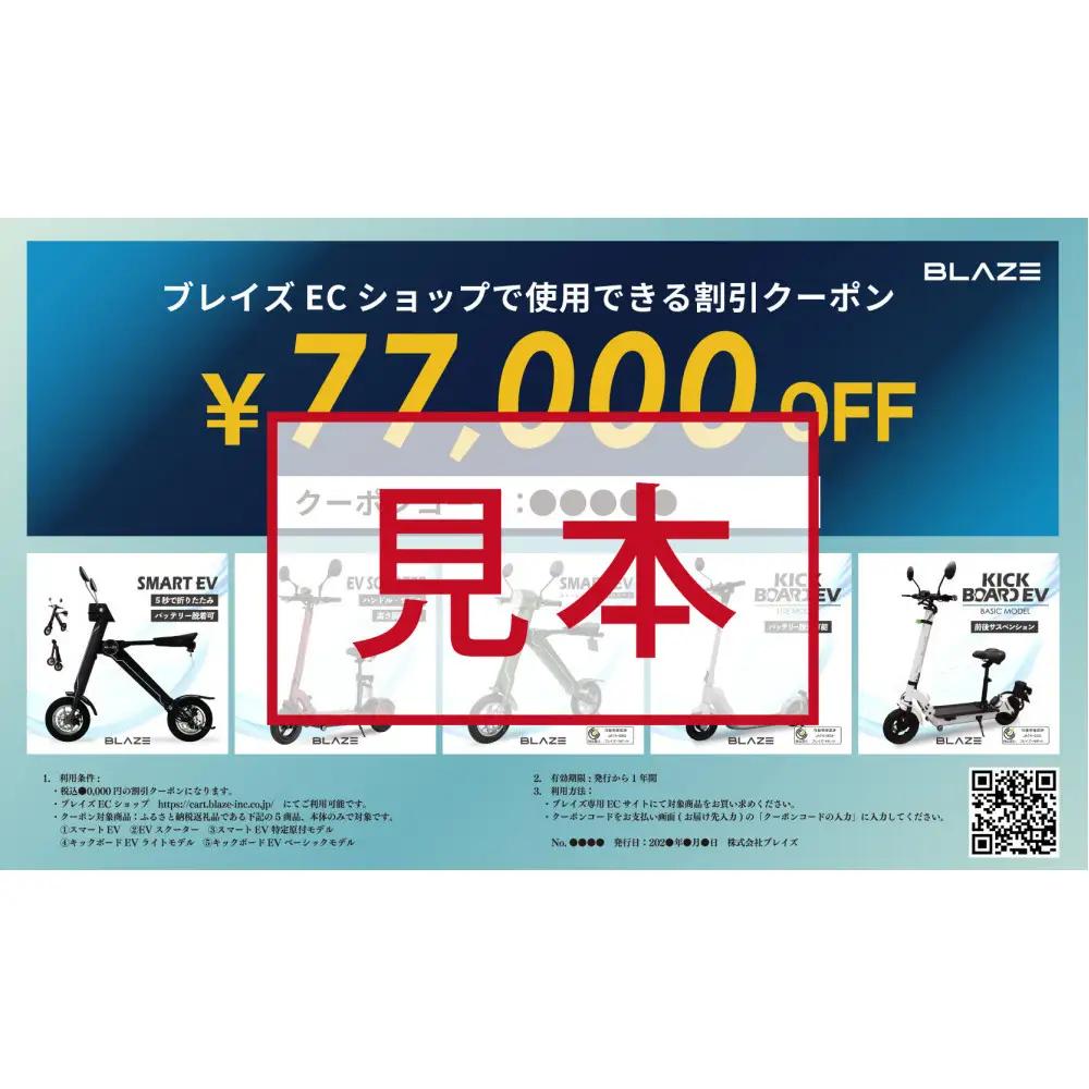 ブレイズECショップのみで使用できる税込77,000円割引クーポン(電動バイク・キックボード)