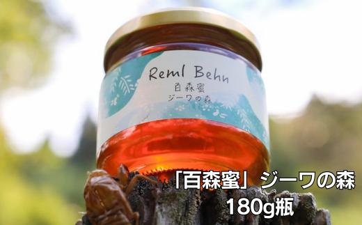 
国産はちみつ 百森蜜 ジーワの森180g A-MM-A21A
