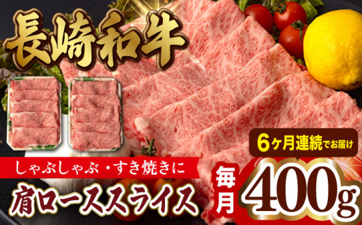 
【第6回定期便】肩ロース スライス 400g 長崎和牛 しゃぶしゃぶ すき焼き 【夢ファームシュシュ】 [WF24] 肉 牛肉 ロース ローススライス すきやき 定期便
