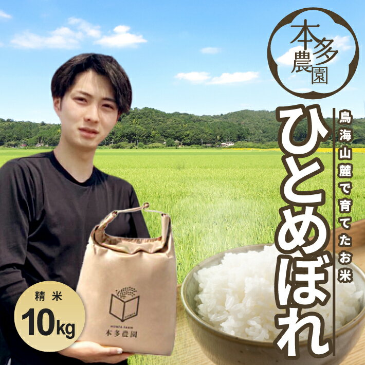 【ふるさと納税】ひとめぼれ 精米 計10kg 5kg×2袋 令和7年産米 山形県酒田産 ご希望の時期頃お届け 東北 山形県 酒田市 庄内地方 庄内平野 米 お米 白米 ブランド米 ご飯 ごはん 農家直送 産地直送 本多農園
