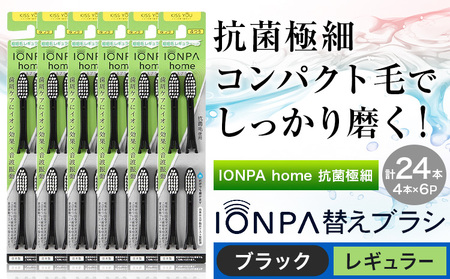 歯ブラシ IONPA home 抗菌 極細 替えブラシ レギュラー ブラック 計24本