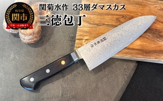 関菊水作 33層ダマスカス三徳包丁 H45-16
