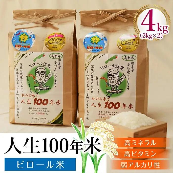 人生100年米（ピロール米） 4kg ［令和7年産］ ／ピロール米 コシヒカリ 化学肥料不使用 農薬不使用 美味しい お米 島根県産 ミネラル ビタミン 栄養豊富 健康 ごはん 島根県 安来市【価格変更】【25-TB-02】