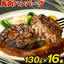 【ふるさと納税】馬肉ハンバーグ 16個セット 130g×16個 《60日以内に出荷予定(土日祝除く)》 熊本県 大津町 ハンバーグ 馬肉ハンバーグ 馬肉 個包装 真空パック 人気 送料無料 専門店 冷凍惣菜 冷凍 時短