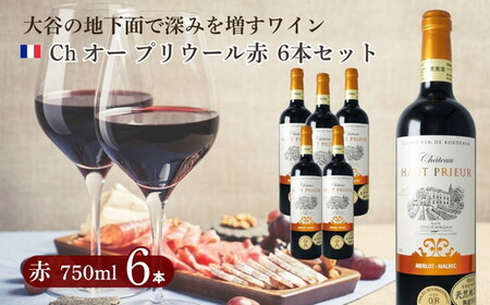 大谷の天然地下蔵で深みを増すワイン ボルドー赤 Ch オー プリウール 6本セット ※配送不可地域：離島 | 赤ワイン お酒 ギフト 栃木県 宇都宮市