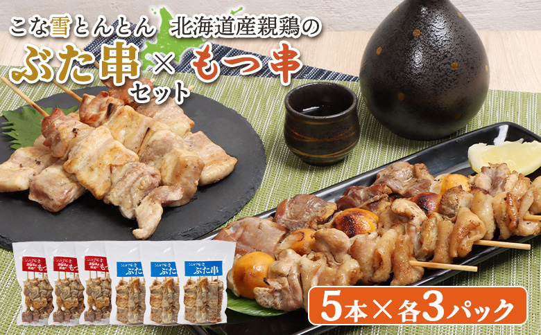 こな雪とんとん ぶた串 北海道産親鶏 もつ串 各5本 計30本 オンライン 申請 ふるさと納税 北海道 恵庭 豚串 豚肉 豚 放牧豚 やきとり  モツ串 鶏肉 炭火焼き 惣菜 おかず おつまみ 簡単調理 時短 冷凍 恵庭市【81002301】