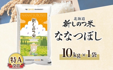 ななつぼしお米北海道産精米特Aななつぼし【10kg】