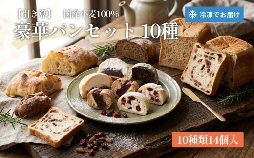 【引き算】 豪華パンセット 10種 14個入 国産小麦100％