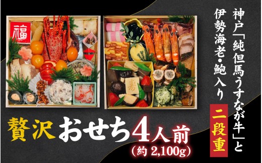 【先行予約】神戸「純但馬うすなが牛」と伊勢海老・鮑も入った贅沢おせち 4人前