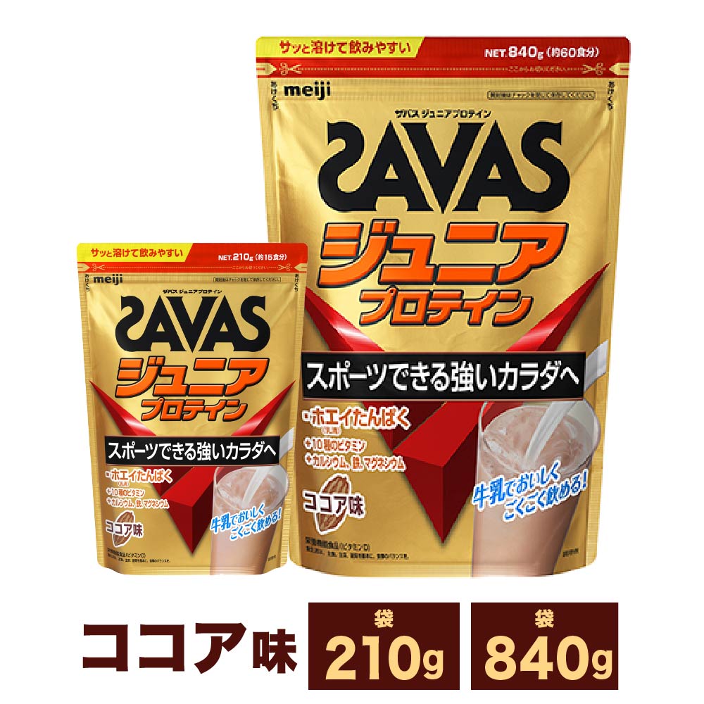 【ふるさと納税】【選べる容量】明治 ザバス ジュニアプロテイン ココア味 (210g×1～3袋 840g×1～3袋)