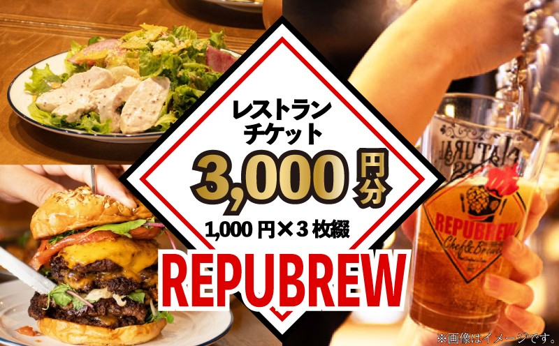 
                  リパブリュー 三島店 食事券 3,000円分（1,000円×3枚） クラフトビール ディナー お食事券 チケット 肉 牛 あしたか牛 ハンバーガー ビール ギフト ギフト券 プレゼント お祝い repubrew REPUBREW  スライダーハウス24タップ三島店 静岡県 三島市
                