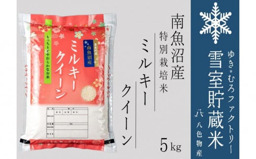 【新米】雪室貯蔵米 南魚沼産ミルキークイーン5kg