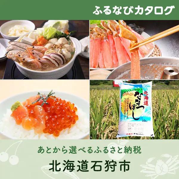 【有効期限なし！後からゆっくり特産品を選べる】北海道石狩市カタログポイント