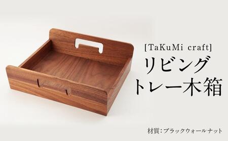 TaKuMi Craft リビングトレー 木箱 木製 ボックス 木製小物入れ 小物入れ 収納 書類入れ 家具職人 匠の技 高い技術 飛騨高山 匠館 d118