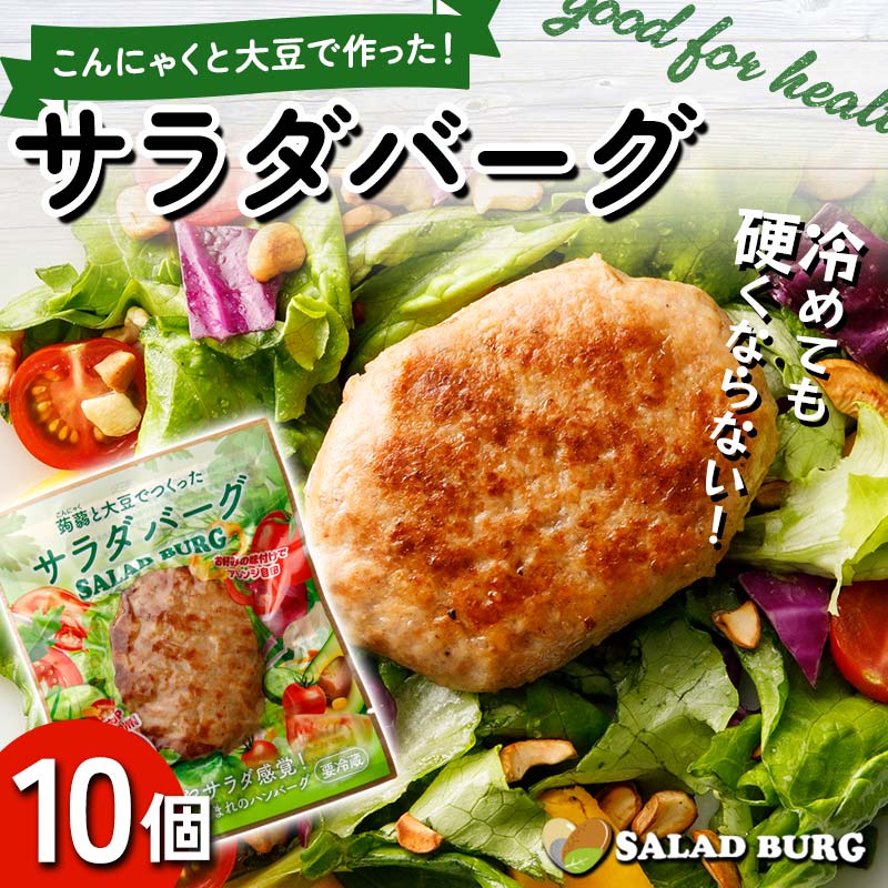 【原料は100％植物由来】こんにゃくと大豆で作ったサラダバーグ90g×10個 ダイエット こんにゃく 蒟蒻 大豆 おから 食物繊維 美肌 糖質制限 ローカロリー 糖質カット 100％プラントベース (ビーガン対応) 群馬県 下仁田町 F21K-161