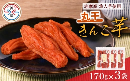 訳あり 干し芋 510g 3袋 きんこ芋 さつまいも ハヤト芋 芋 丸干し イモ いも 国産 スイーツ お菓子 おやつ デザート 和菓子 和スイーツ お取り寄せ ギフト 贈答 贈り物 健康 人気 自然 無添加 伊勢 志摩 三重県