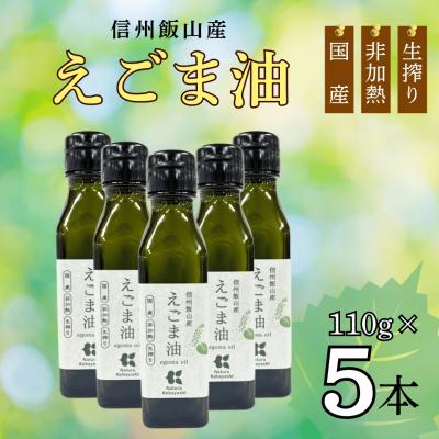 ふるさと納税 _飯山市 信州 飯山産 えごま油 110g 5本