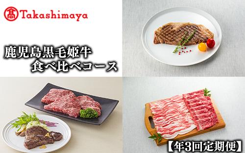 ＜高島屋選定品＞大人気！鹿児島黒毛姫牛食べ比べコース(年3回定期便)(IBZ001-001/58D0230)