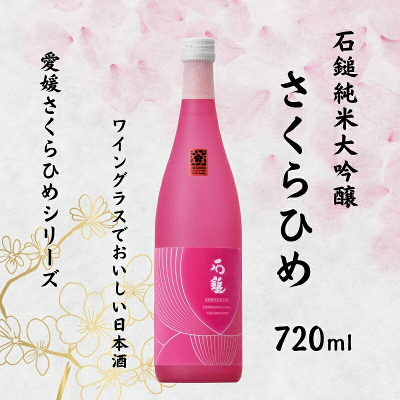 【ふるさと納税】地酒 日本酒 石鎚純米大吟醸 さくらひめ 愛媛 さくらひめシリーズ 1本 TYPE-1｜B270