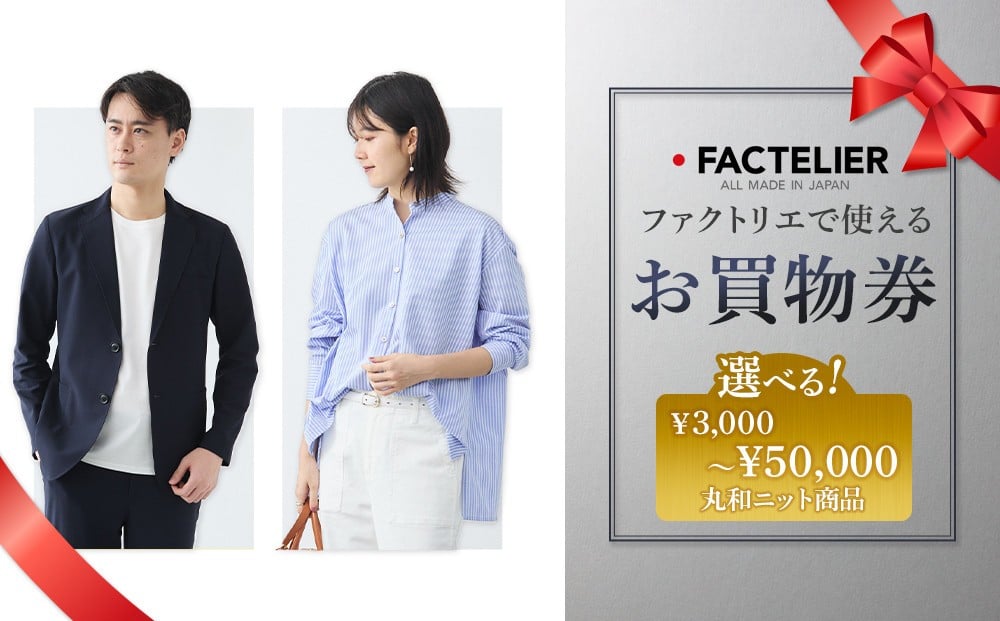 
                  【選べる価格】ファクトリエで使えるお買物券 3,000～50,000円分 丸和ニット商品
                