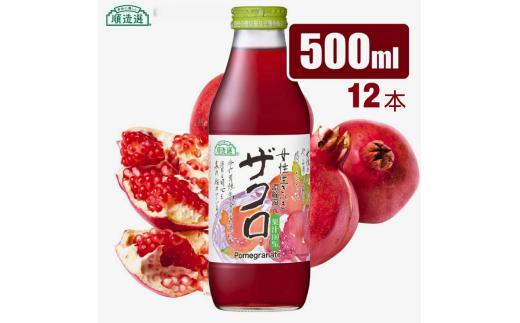 MK06-25E 【砂糖不使用】 順造選 ザクロジュース（濃縮還元果汁100％）500ml × 12本 // 果汁飲料 果物ジュース 100％ジュース ストレート 無加糖 無香料 着色料不使用 保存料不使用 健康 美容