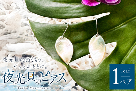 ピアス 夜光貝のピアス リーフ 1ペア [マリンハウスIEアイランド 沖縄県 伊江村 ie47bde370002]