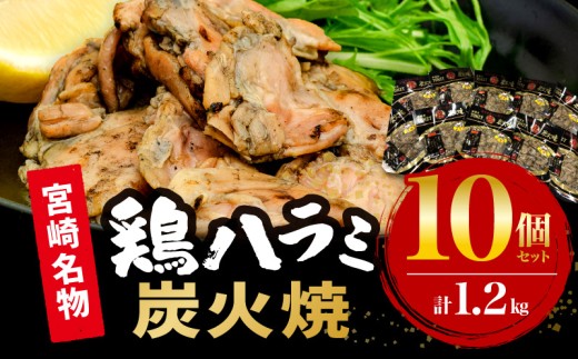 鶏ハラミ炭火焼10個セット(120g/10個＆ゆず胡椒付き)_M156-002