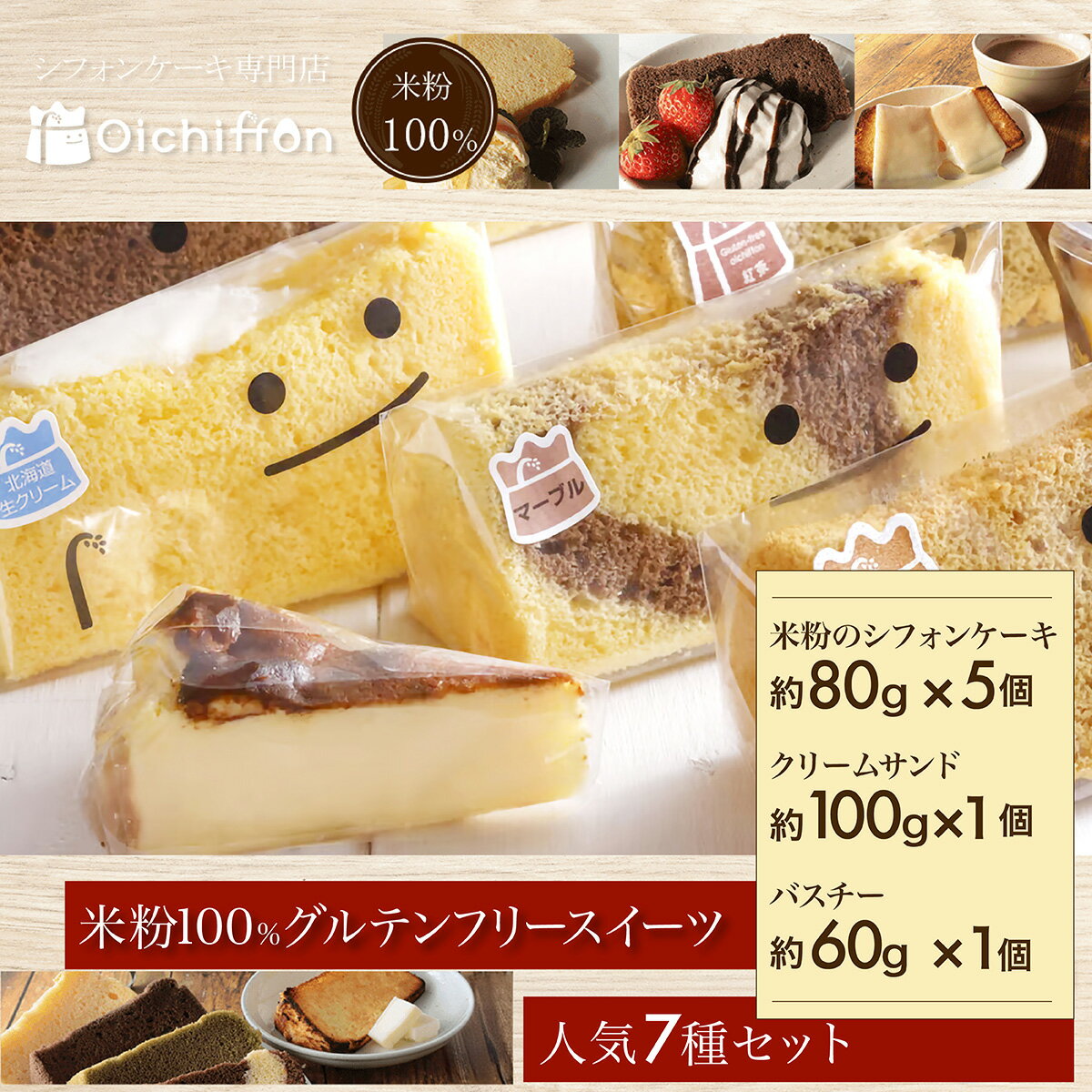 【ふるさと納税】米粉100%グルテンフリースイーツ　ニコリナ人気7種セット グルテンフリー スイーツ 米粉 シフォンケーキ ケーキ 生クリームサンド バスクチーズケーキ 詰合せ セット 京都府 福知山市