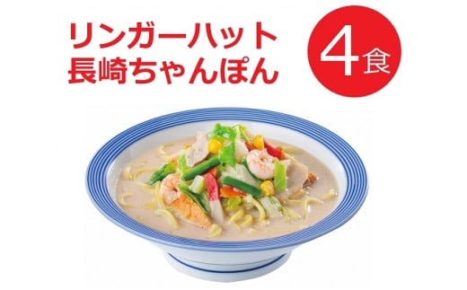 リンガーハットの長崎ちゃんぽん 4食【 国産野菜 具材入り チャンポン 簡単調理 時短 リンガーハット ちゃんぽん 麺 麺類 静岡県 小山町 】