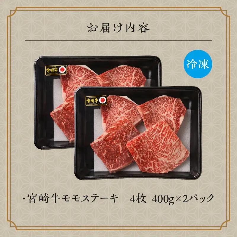 牛肉 ステーキ 牛肉[宮崎牛 モモ 800g]