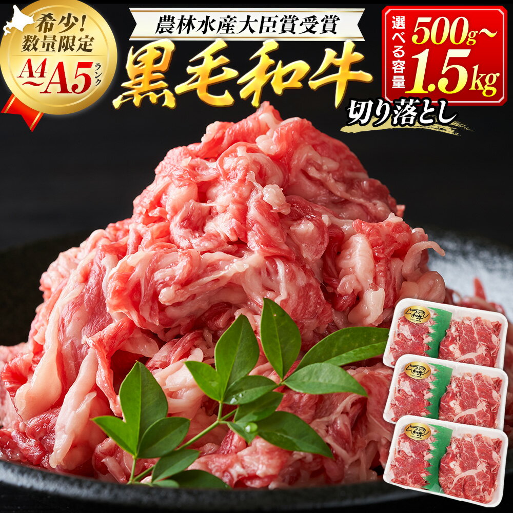 【ふるさと納税】つべつ和牛 切り落とし 500g〜1,500g(500g×1〜3パック) | 牛肉 黒毛 和牛 切落し 黒毛和牛 すき焼き しゃぶしゃぶ 焼き肉 焼肉 高級 わけあり 北海道 津別町 送料無料
