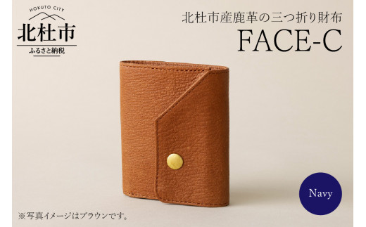 FACE-C（革のカシミヤ 北杜市産鹿革の三つ折り財布） NV（ネイビー）