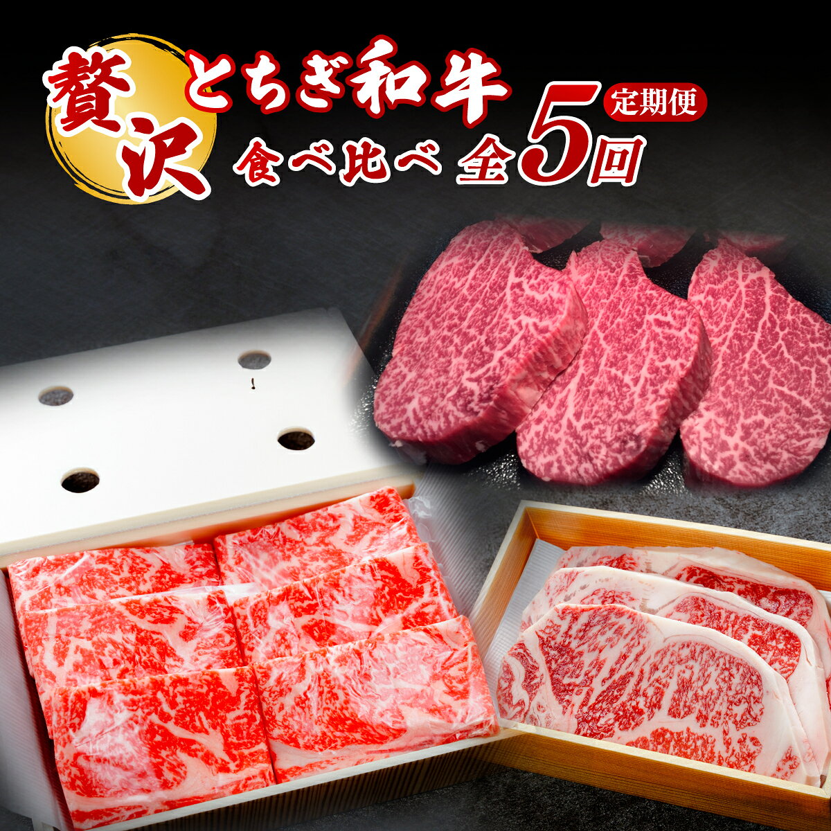 【ふるさと納税】＜定期便5回＞とちぎ和牛の贅沢食べ比べ 計約3.7kg【栃木県共通返礼品】 | 牛肉 肉 お肉 厚切り ヒレ サーロイン ロース ステーキ すき焼き しゃぶしゃぶ 焼肉 切り落とし 産地直送 国産 国産牛 和牛 赤身 霜降り 旨味 旨み 熟成 急速冷凍 栃木県 茂木町