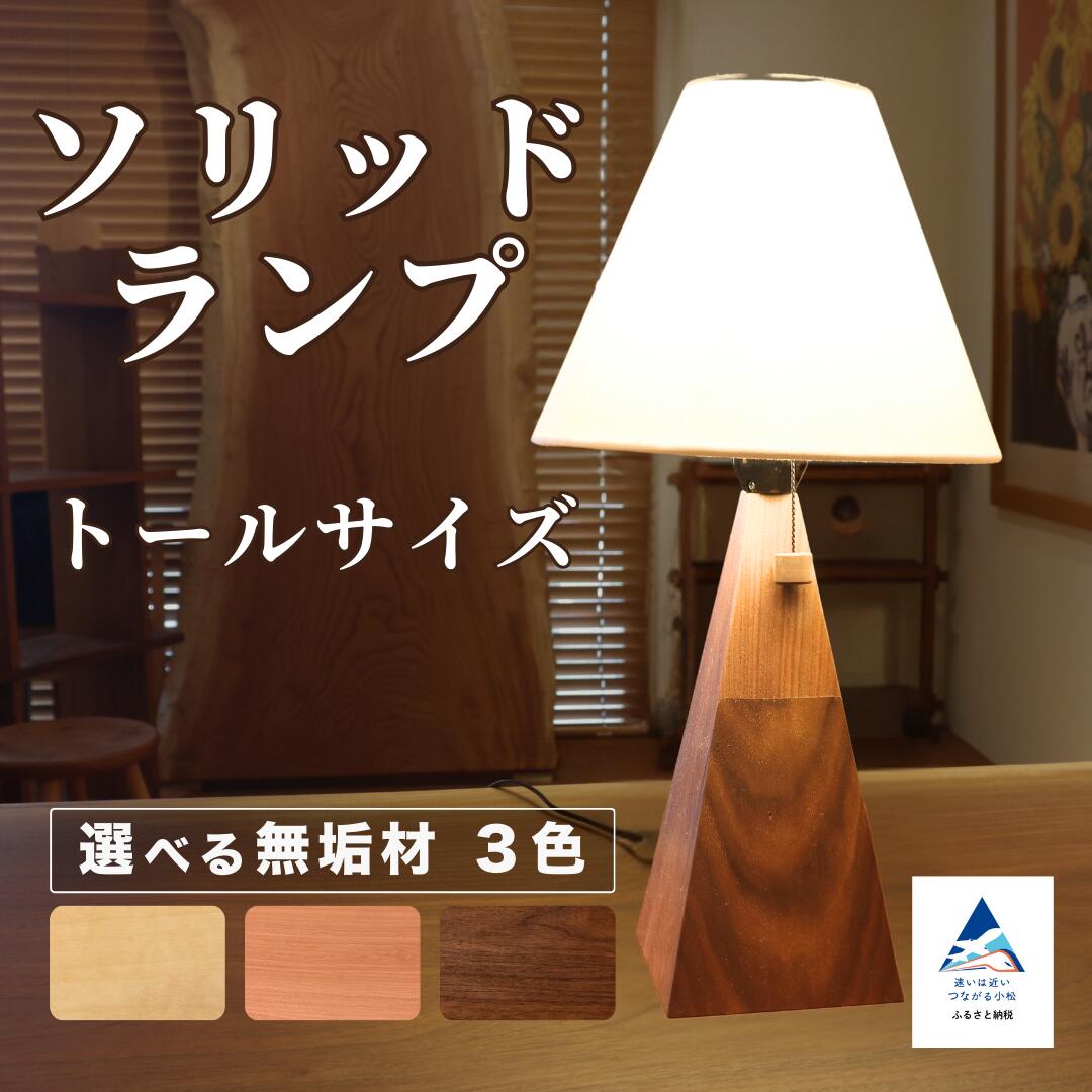 【ふるさと納税】ソリッドランプ トールサイズ 選べる3種類 (メープル / ブラックチェリー / ウォールナット) 間接照明 小松市 石川県 016053 【生活アート工房】