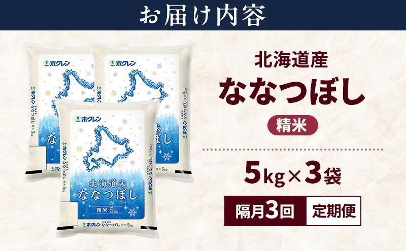 ななつぼし 北海道産   精米 ななつぼし【15kg】【隔月3回定期便】