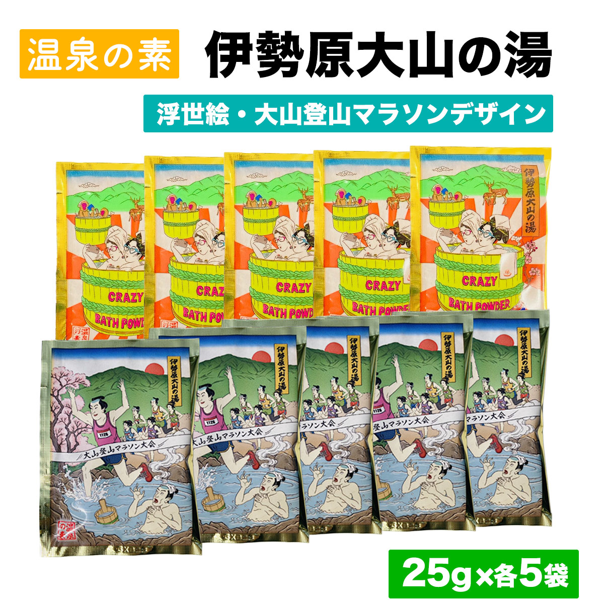 温泉の素「伊勢原大山の湯」(25g×10袋) 浮世絵Ver／大山登山マラソンVer (各5袋)｜天然温泉 温泉の素 伊勢原大山の湯 [1270]